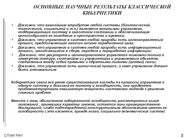 ОСНОВНЫЕ НАУЧНЫЕ РЕЗУЛЬТАТЫ КЛАССИЧЕСКОЙ КИБЕРНЕТИКИ Доказано, что важнейшим атрибутом любой системы (биологической,