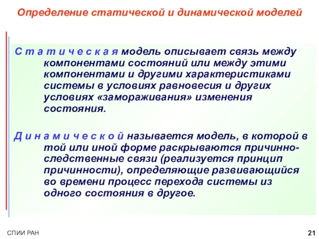 Определение статической и динамической моделей С т а т и ч е