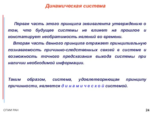 Динамическая система Первая часть этого принципа эквивалента утверждению о том, что будущее