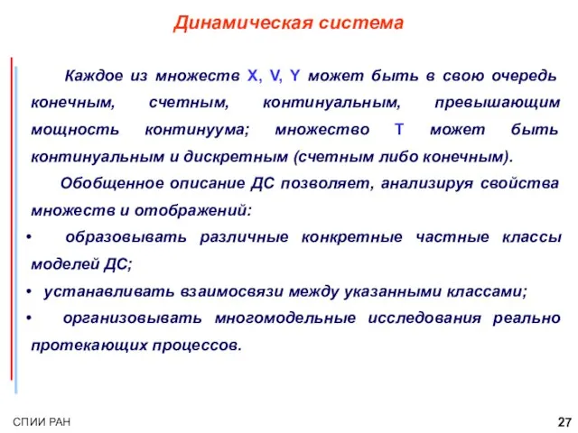 Динамическая система Каждое из множеств X, V, Y может быть в свою