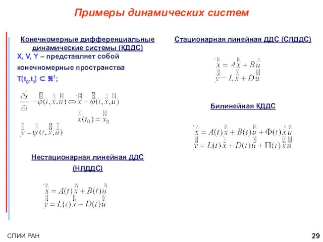 Примеры динамических систем Конечномерные дифференциальные динамические системы (КДДС) X, V, Y –