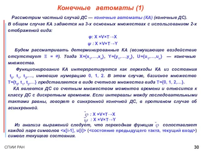 Конечные автоматы (1) Рассмотрим частный случай ДС — конечные автоматы (КА) (конечные