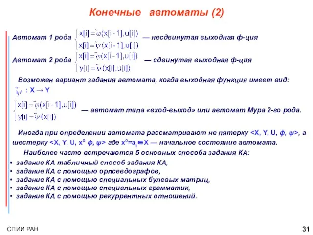 Конечные автоматы (2) Автомат 1 рода — несдвинутая выходная ф-ция Автомат 2