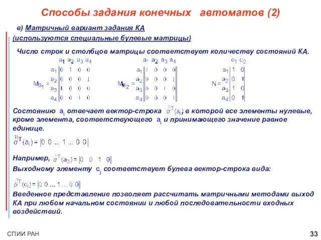 Способы задания конечных автоматов (2) в) Матричный вариант задания КА (используются специальные