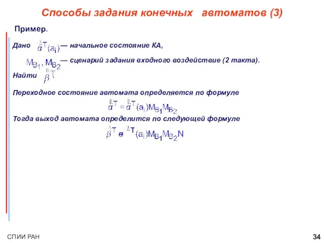 Способы задания конечных автоматов (3) Пример. Дано — начальное состояние КА, —