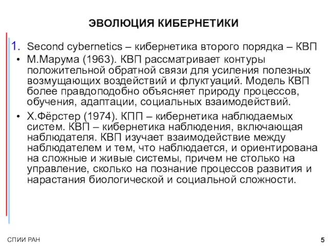 ЭВОЛЮЦИЯ КИБЕРНЕТИКИ Second cybernetics – кибернетика второго порядка – КВП М.Марума (1963).