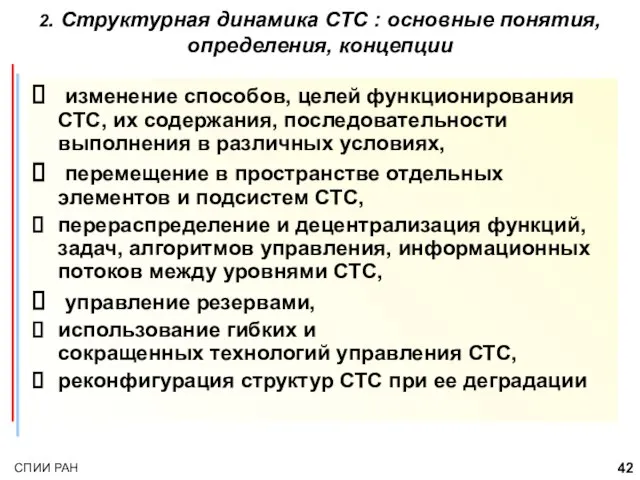 изменение способов, целей функционирования СТС, их содержания, последовательности выполнения в различных условиях,