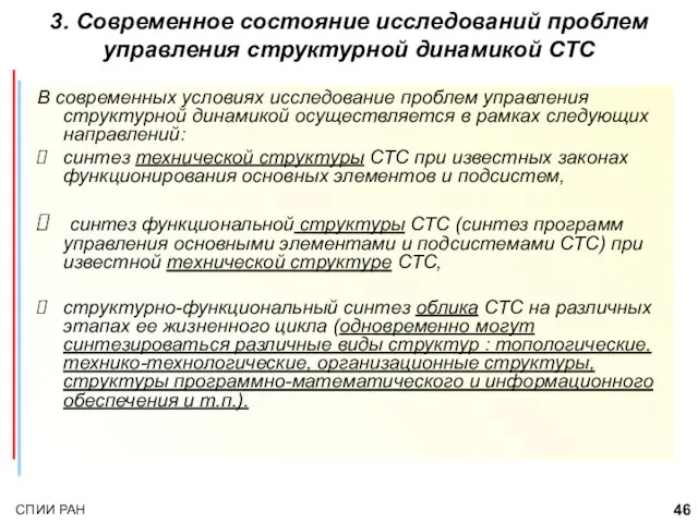 В современных условиях исследование проблем управления структурной динамикой осуществляется в рамках следующих