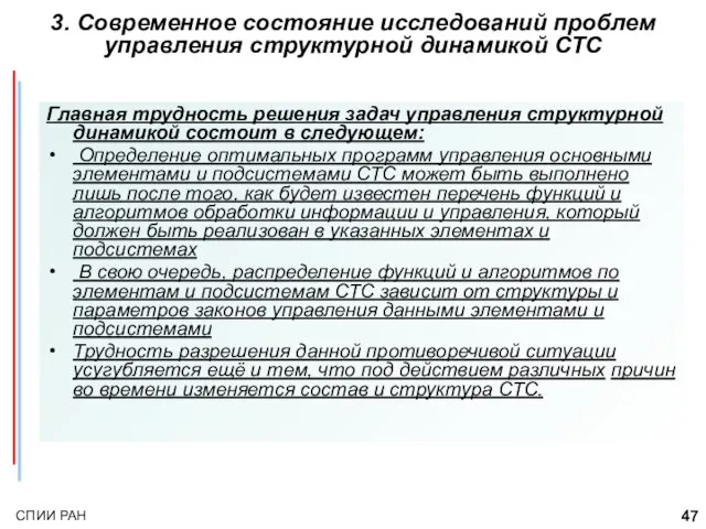 Главная трудность решения задач управления структурной динамикой состоит в следующем: Определение оптимальных