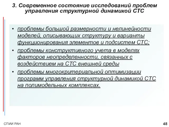 проблемы большой размерности и нелинейности моделей, описывающих структуру и варианты функционирования элементов