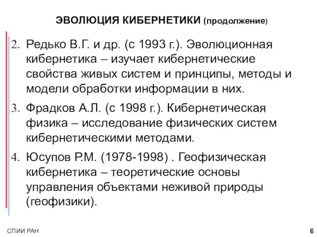 ЭВОЛЮЦИЯ КИБЕРНЕТИКИ (продолжение) Редько В.Г. и др. (с 1993 г.). Эволюционная кибернетика