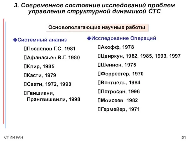 3. Современное состояние исследований проблем управления структурной динамикой СТС Основополагающие научные работы