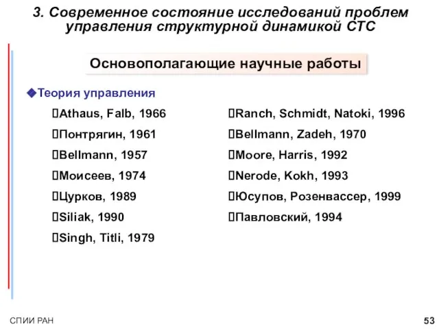 3. Современное состояние исследований проблем управления структурной динамикой СТС Основополагающие научные работы