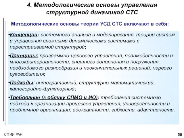 4. Методологические основы управления структурной динамикой СТС Методологические основы теории УСД СТС