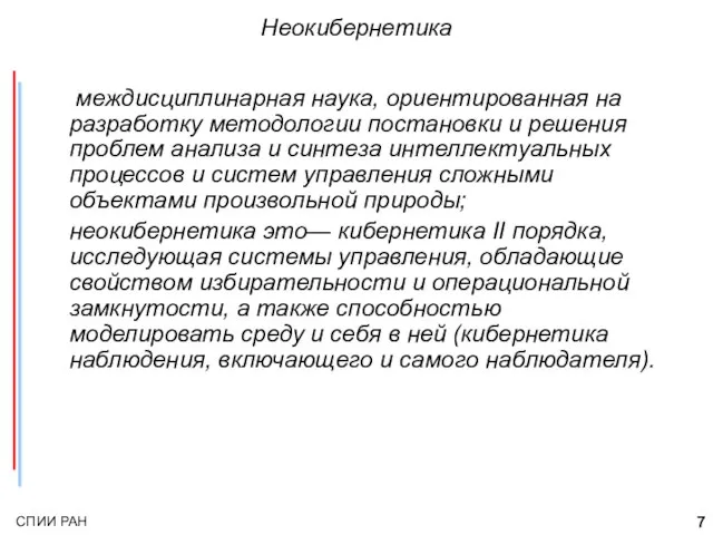 Неокибернетика междисциплинарная наука, ориентированная на разработку методологии постановки и решения проблем анализа