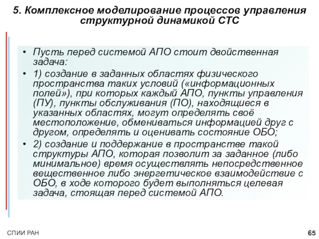 Пусть перед системой АПО стоит двойственная задача: 1) создание в заданных областях