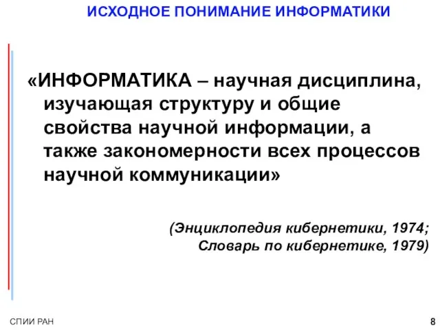 ИСХОДНОЕ ПОНИМАНИЕ ИНФОРМАТИКИ «ИНФОРМАТИКА – научная дисциплина, изучающая структуру и общие свойства