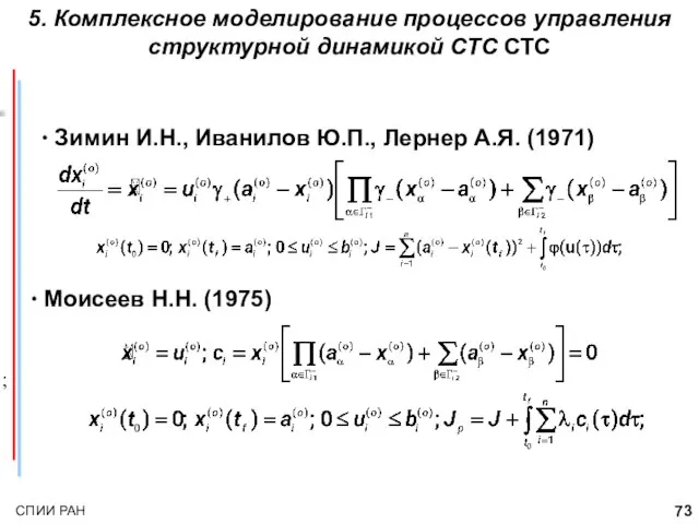 5. Комплексное моделирование процессов управления структурной динамикой СТС СТС ; Зимин И.Н.,