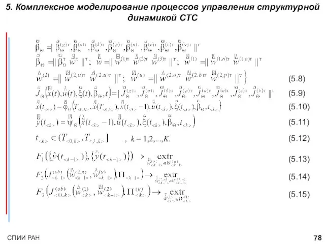 5. Комплексное моделирование процессов управления структурной динамикой СТС (5.8) , k =