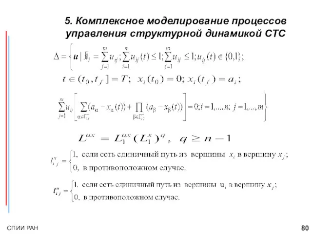 5. Комплексное моделирование процессов управления структурной динамикой СТС