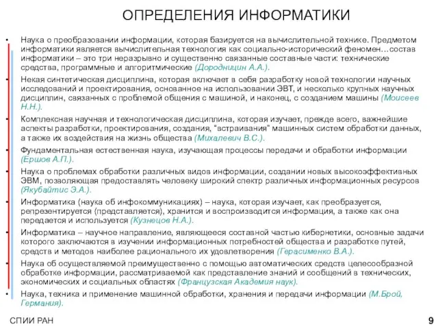 ОПРЕДЕЛЕНИЯ ИНФОРМАТИКИ Наука о преобразовании информации, которая базируется на вычислительной технике. Предметом