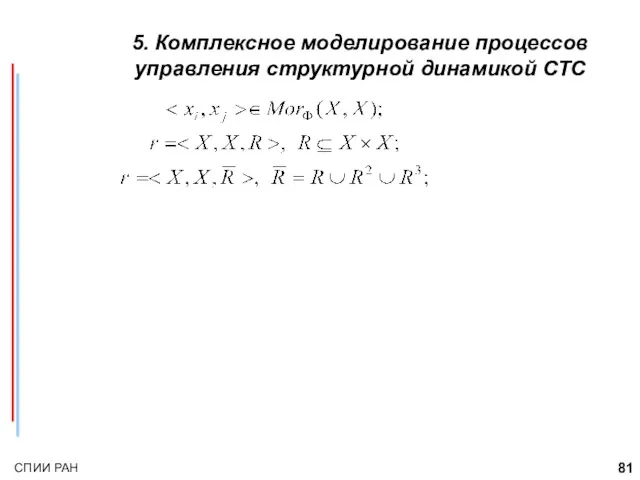 5. Комплексное моделирование процессов управления структурной динамикой СТС