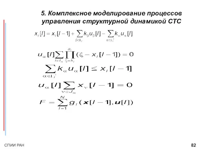 5. Комплексное моделирование процессов управления структурной динамикой СТС