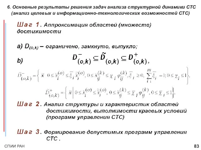 6. Основные результаты решения задач анализа структурной динамики СТС (анализ целевых и информационно-технологических возможностей СТС)