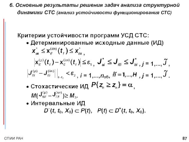 6. Основные результаты решения задач анализа структурной динамики СТС (анализ устойчивости функционирования СТС)