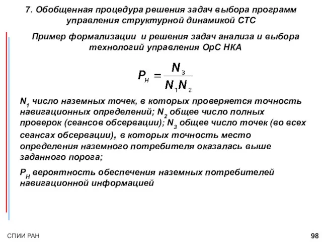 7. Обобщенная процедура решения задач выбора программ управления структурной динамикой СТС Пример