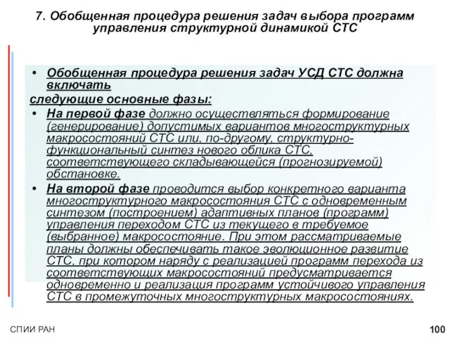 Обобщенная процедура решения задач УСД СТС должна включать следующие основные фазы: На