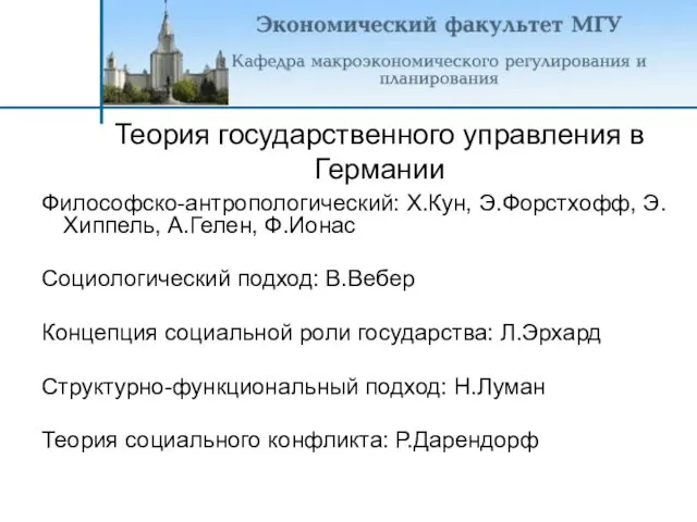 Теория государственного управления в Германии Философско-антропологический: Х.Кун, Э.Форстхофф, Э.Хиппель, А.Гелен, Ф.Ионас Социологический