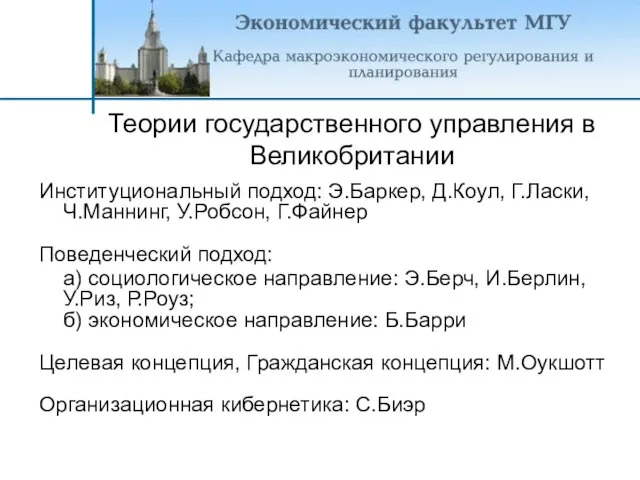 Теории государственного управления в Великобритании Институциональный подход: Э.Баркер, Д.Коул, Г.Ласки, Ч.Маннинг, У.Робсон,