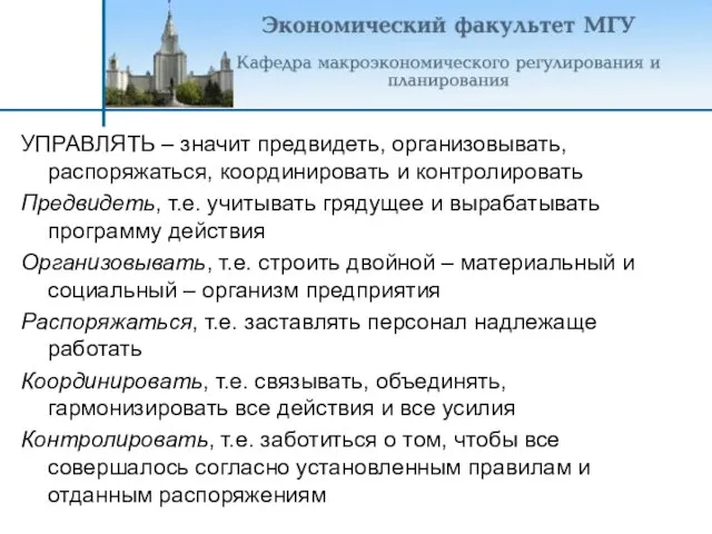 УПРАВЛЯТЬ – значит предвидеть, организовывать, распоряжаться, координировать и контролировать Предвидеть, т.е. учитывать