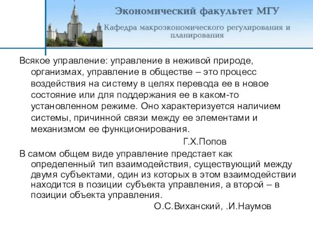 Всякое управление: управление в неживой природе, организмах, управление в обществе – это