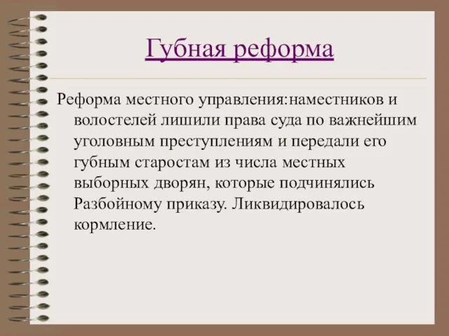 Губная реформа Реформа местного управления:наместников и волостелей лишили права суда по важнейшим