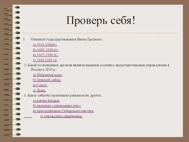 Проверь себя! Отметьте годы царствования Ивана Грозного: а) 1533-1584гг.; б) 1505-1550 гг.;