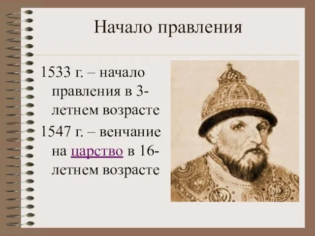 Начало правления 1533 г. – начало правления в 3-летнем возрасте 1547 г.