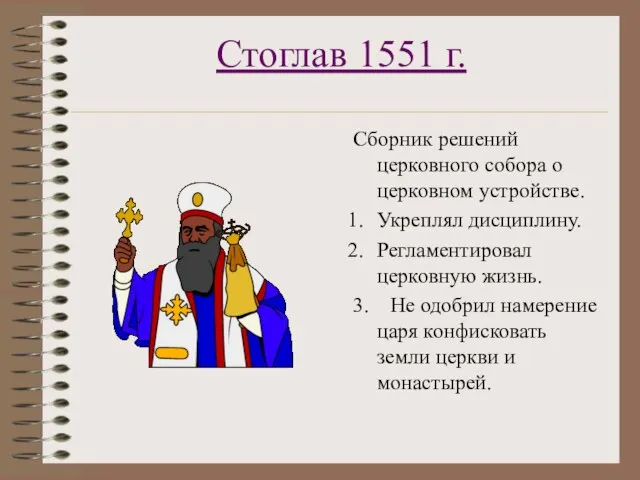 Стоглав 1551 г. Сборник решений церковного собора о церковном устройстве. Укреплял дисциплину.