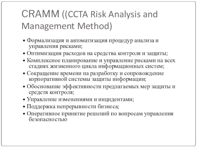 CRAMM ((CCTA Risk Analysis and Management Method) • Формализация и автоматизация процедур