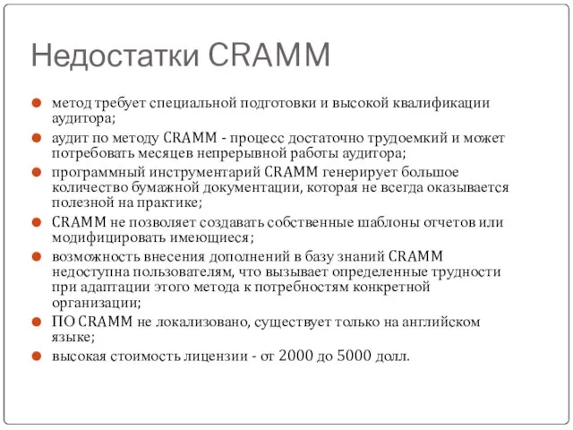Недостатки CRAMM метод требует специальной подготовки и высокой квалификации аудитора; аудит по