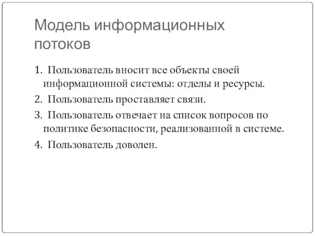 Модель информационных потоков 1. Пользователь вносит все объекты своей информационной системы: отделы