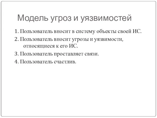 Модель угроз и уязвимостей 1. Пользователь вносит в систему объекты своей ИС.