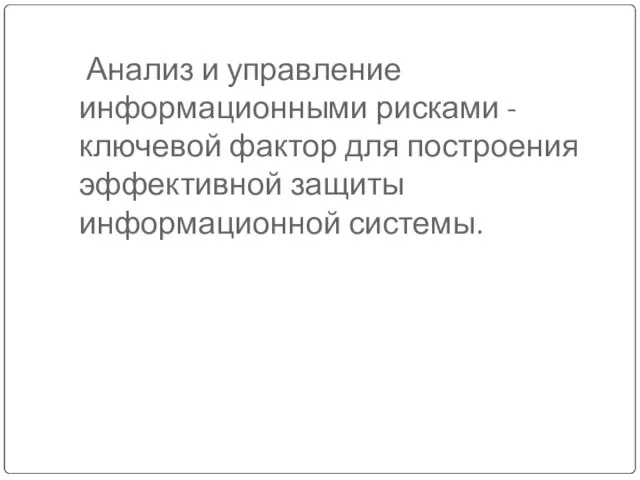 Анализ и управление информационными рисками - ключевой фактор для построения эффективной защиты информационной системы.