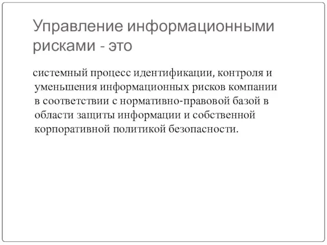 Управление информационными рисками - это системный процесс идентификации, контроля и уменьшения информационных