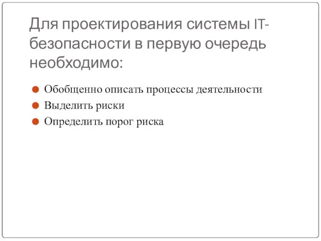 Для проектирования системы IT-безопасности в первую очередь необходимо: Обобщенно описать процессы деятельности