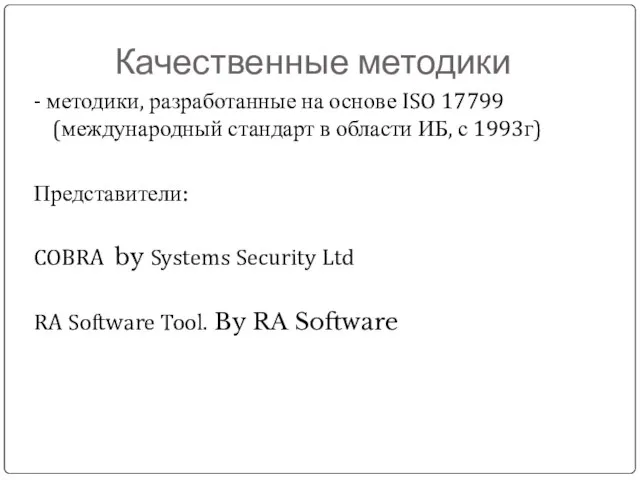Качественные методики - методики, разработанные на основе ISO 17799 (международный стандарт в