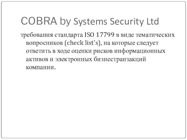 COBRA by Systems Security Ltd требования стандарта ISO 17799 в виде тематических