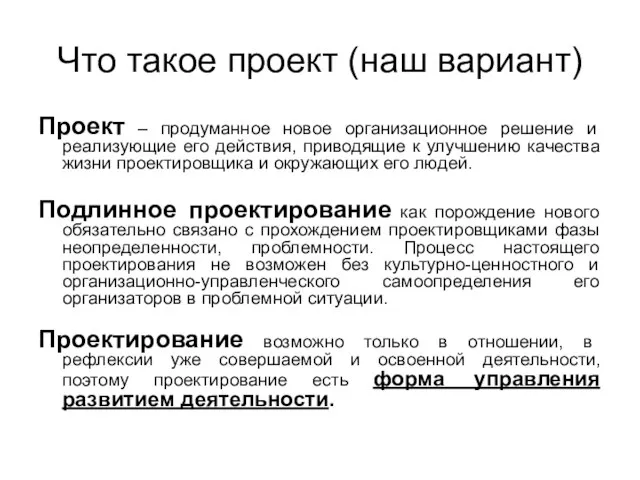 Что такое проект (наш вариант) Проект – продуманное новое организационное решение и