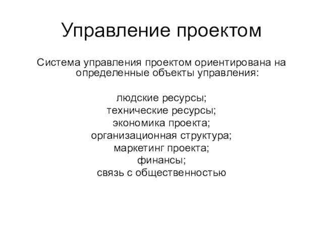 Управление проектом Система управления проектом ориентирована на определенные объекты управления: людские ресурсы;